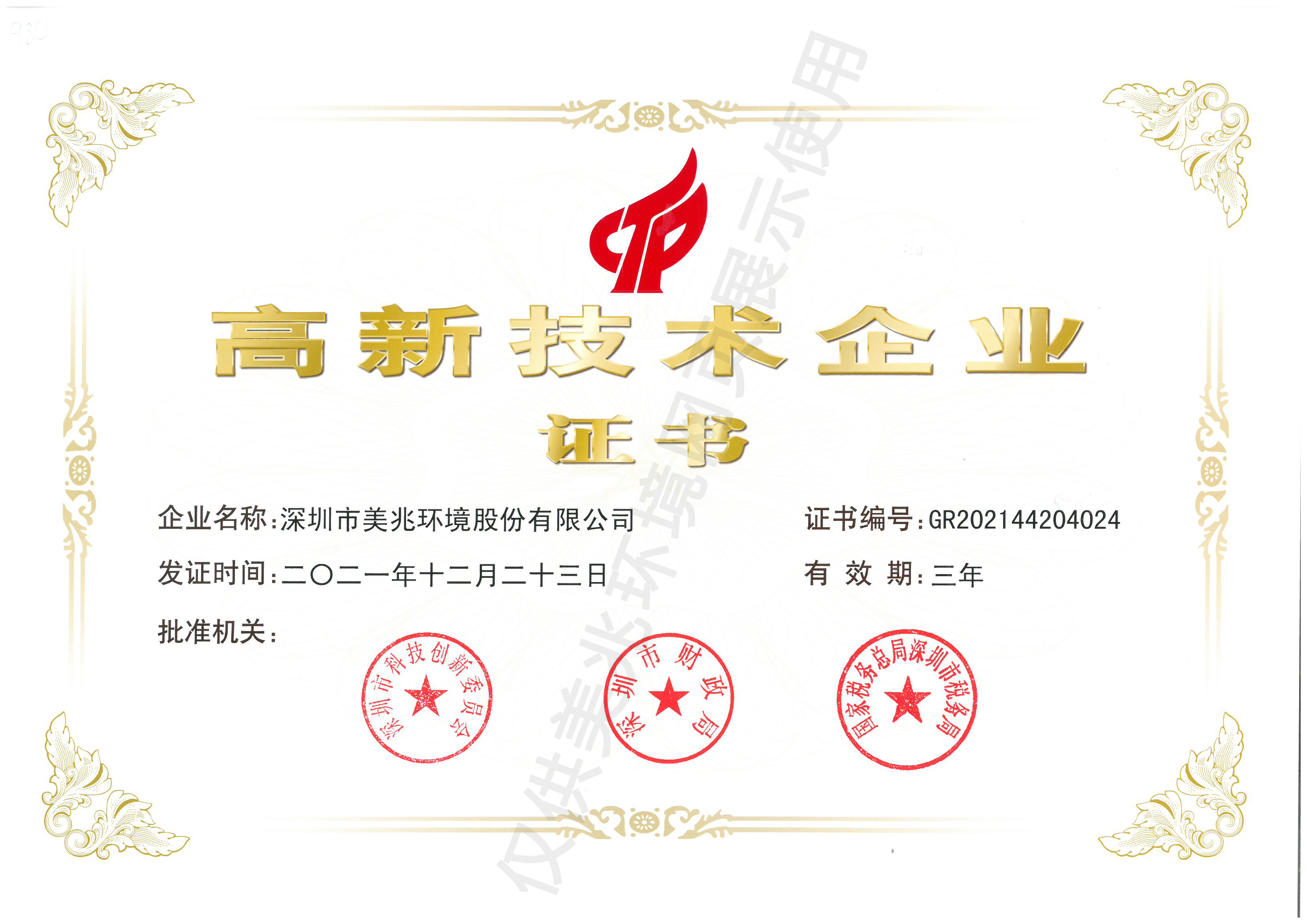 国家高新技术企业